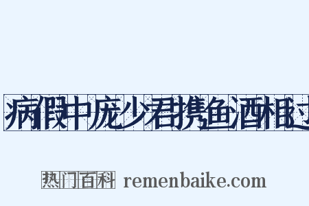 病假中庞少君携鱼酒相过是什么意思的图片